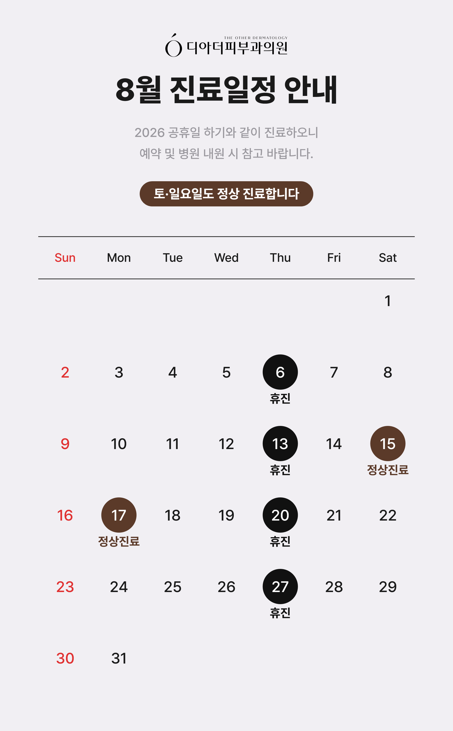 8월 진료일정 안내
