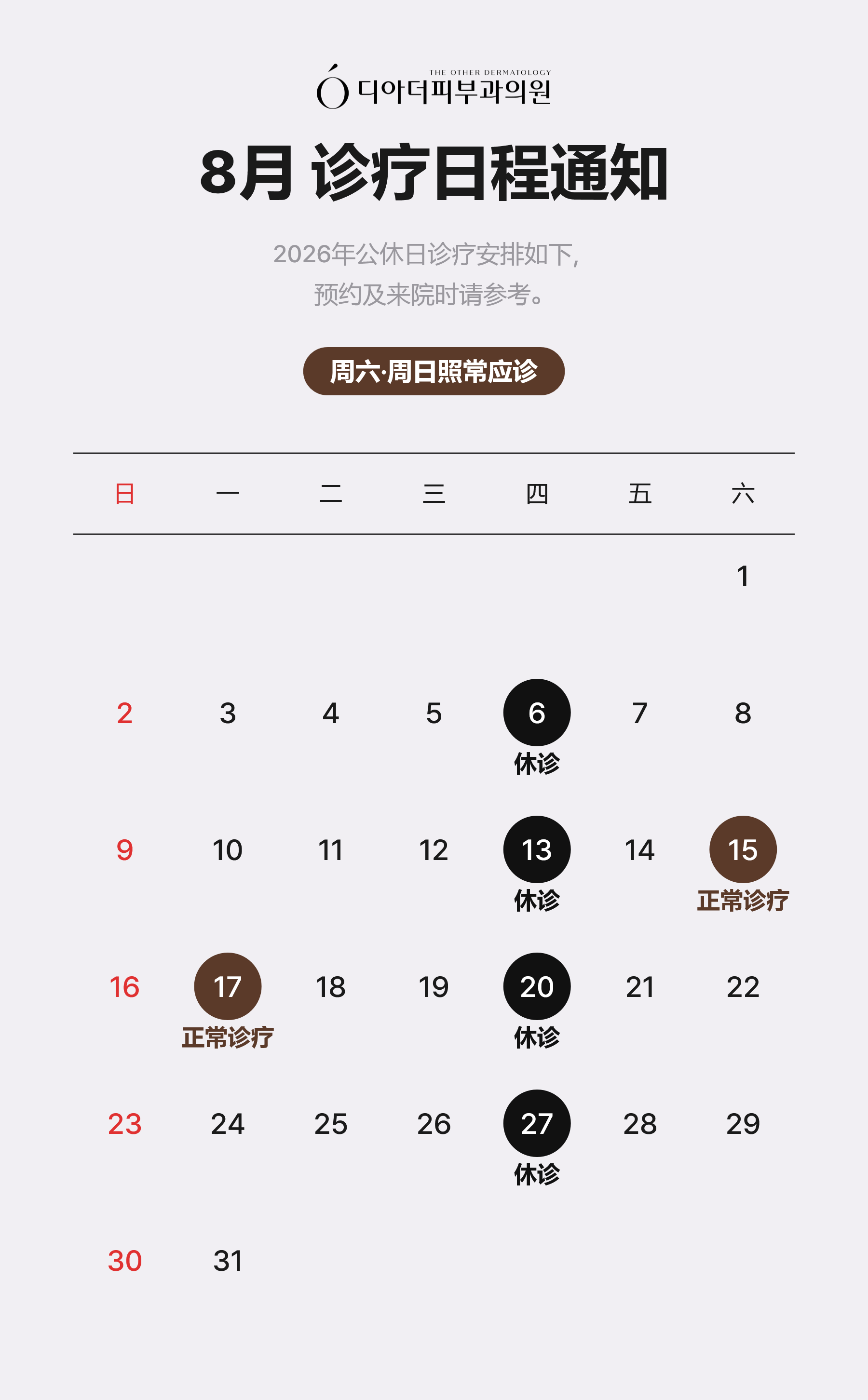 8月 诊疗日程通知