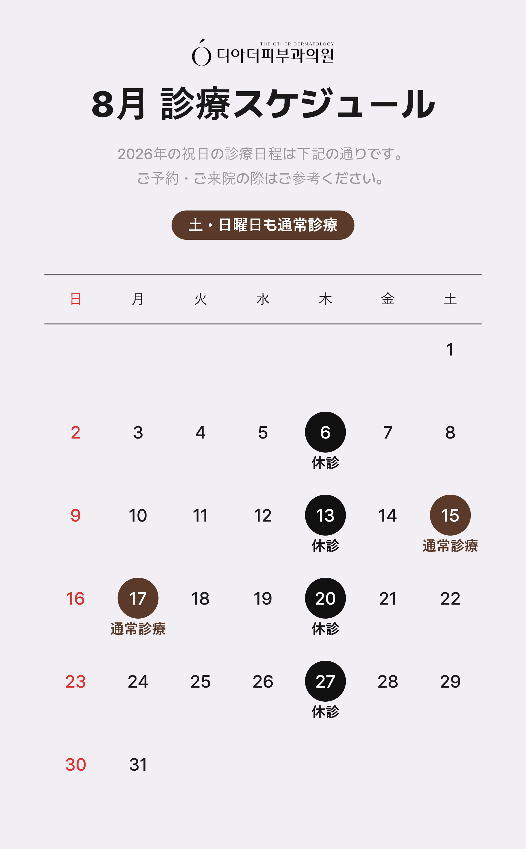 8月 診療スケジュール