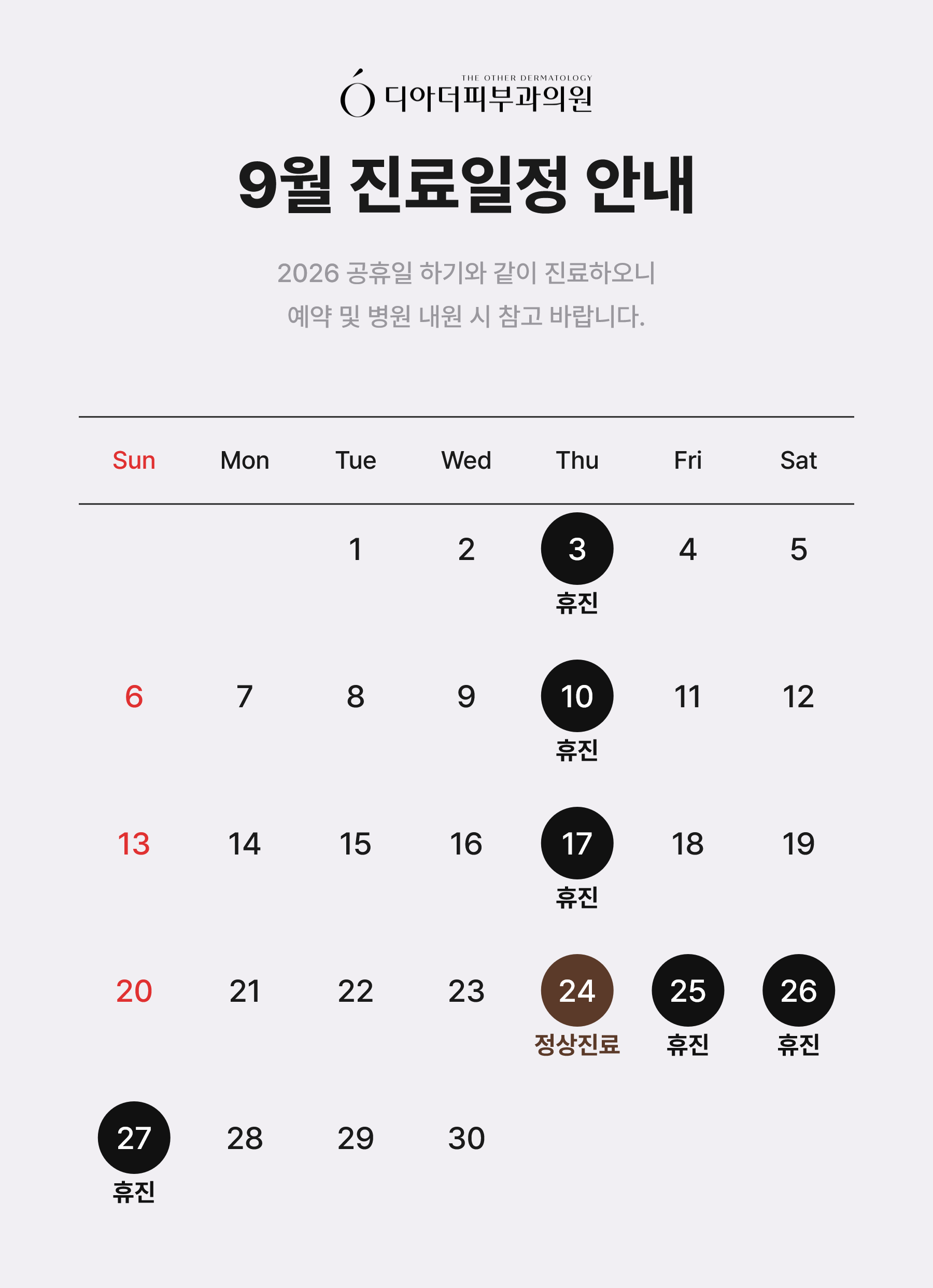 9월 진료일정 안내