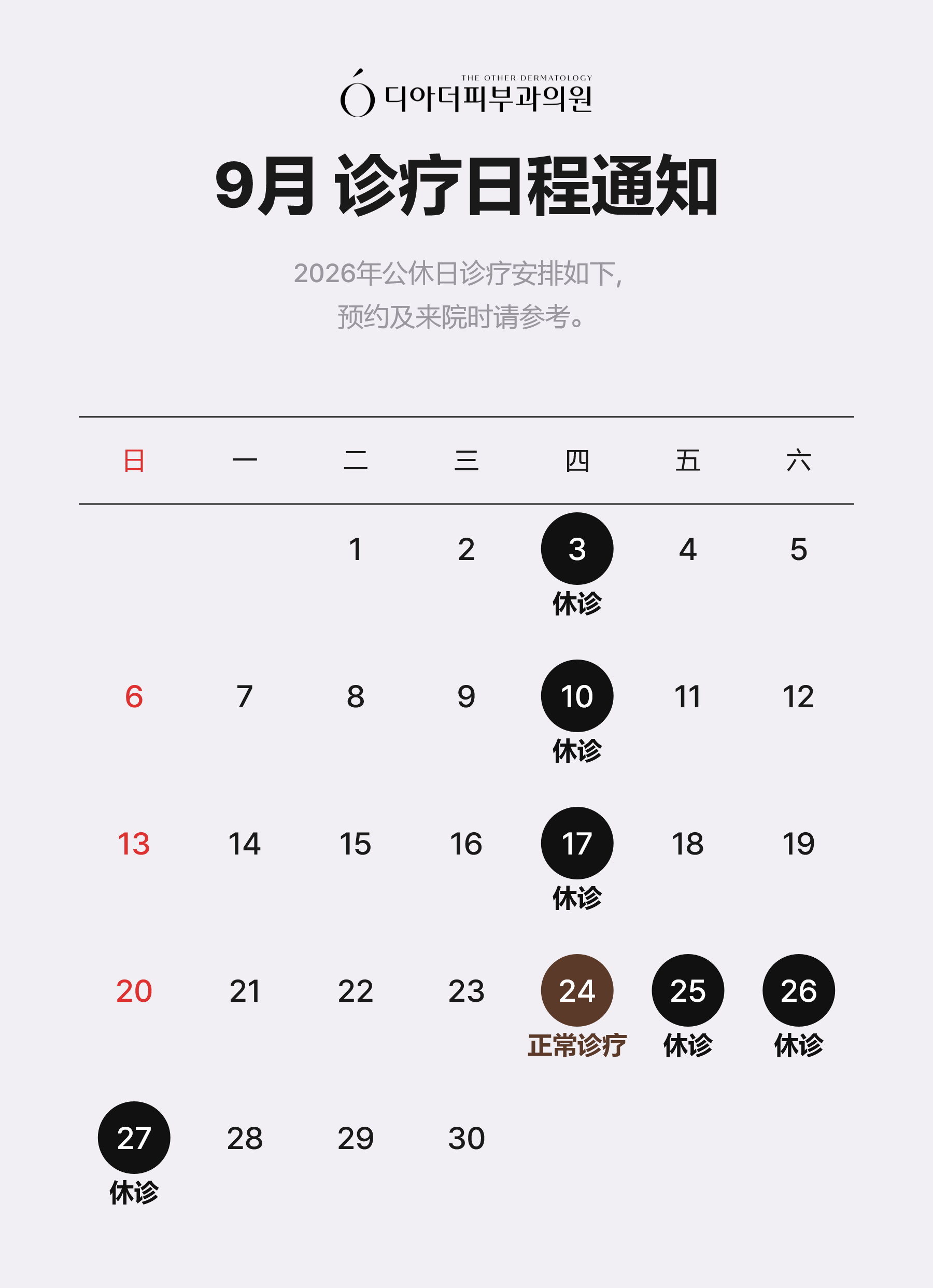 9月 诊疗日程通知