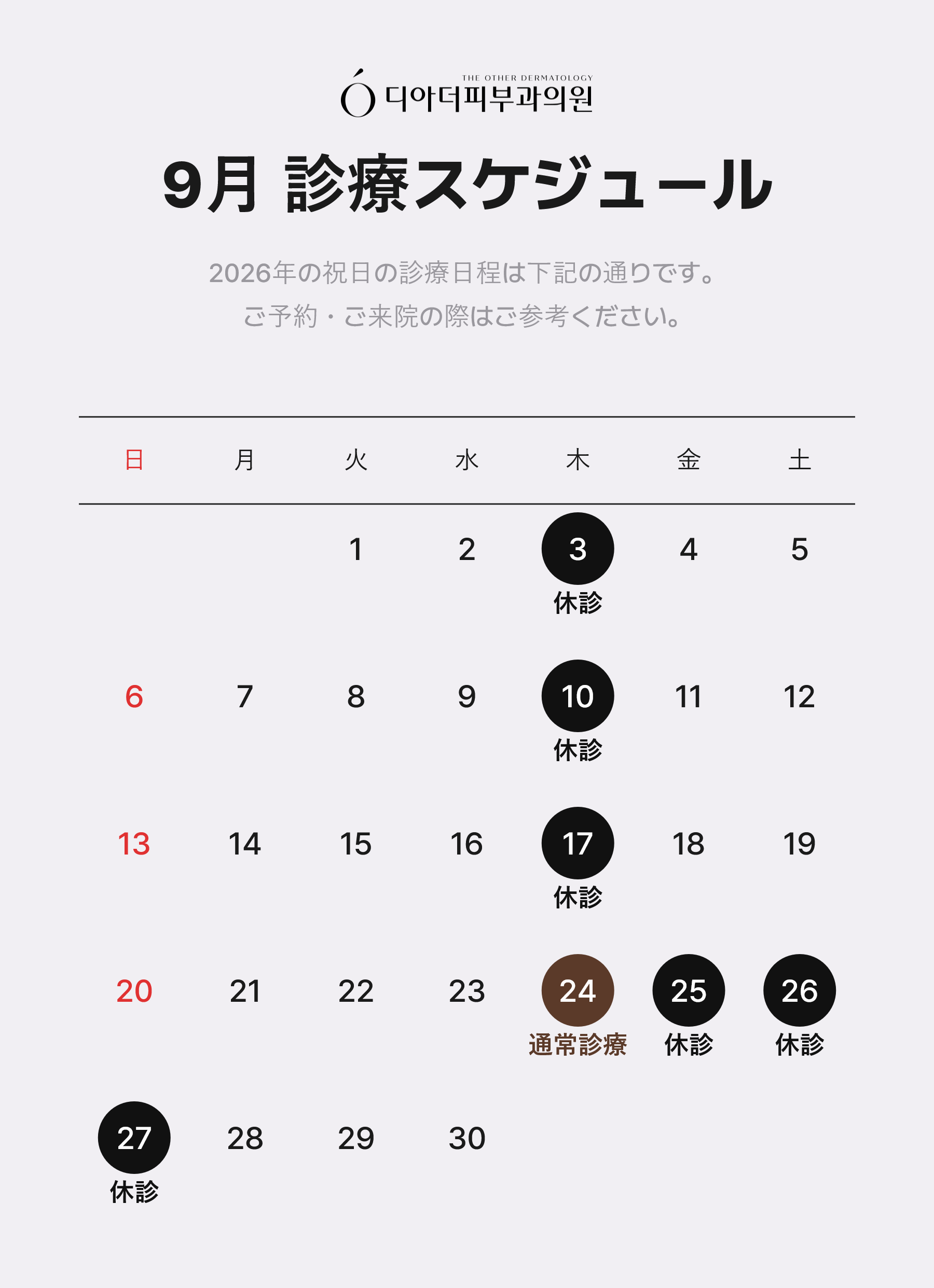 9月 診療スケジュール