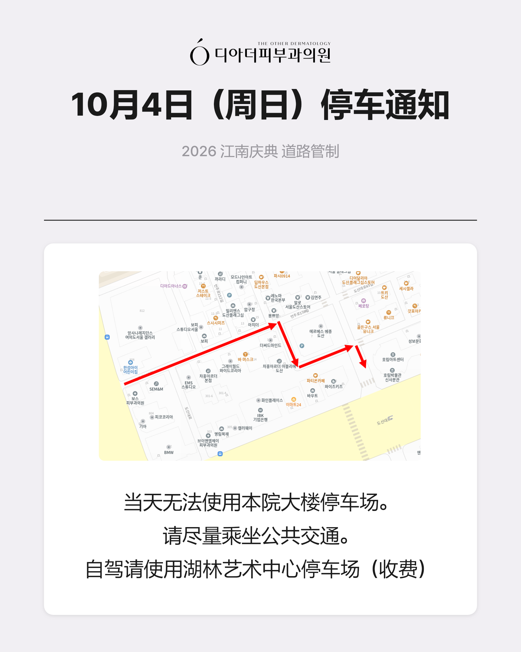 10月4日(周日)停车通知