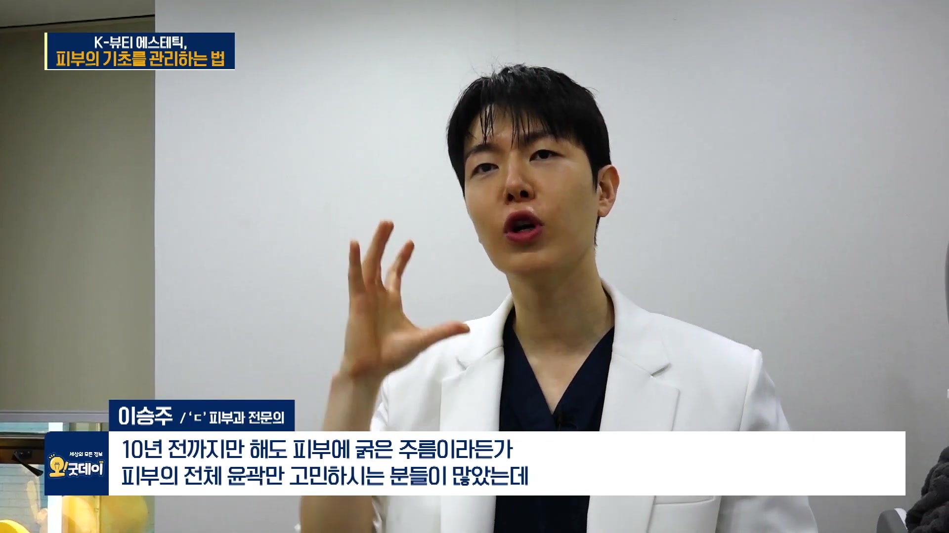 흰 가운을 입은 이승주 원장이 진료실에서 손짓을 하며 인터뷰하고 있고, 화면 아래에 방송 자막이 있다