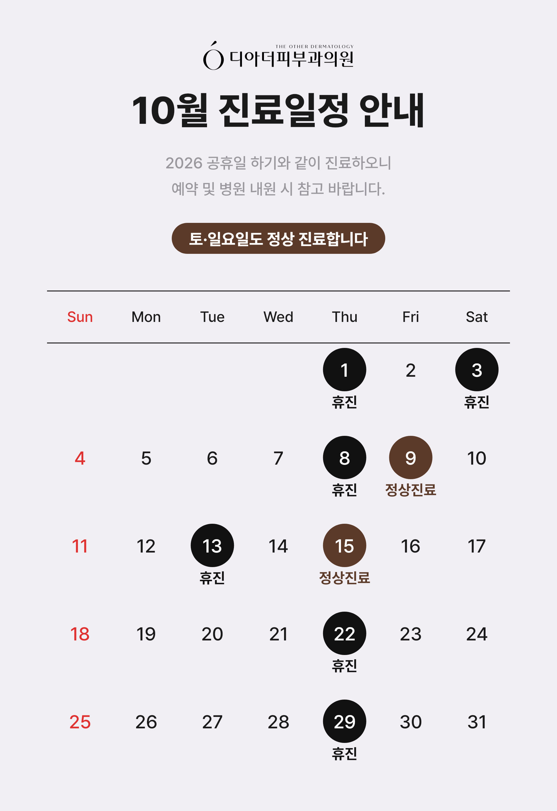 10월 진료일정 안내
