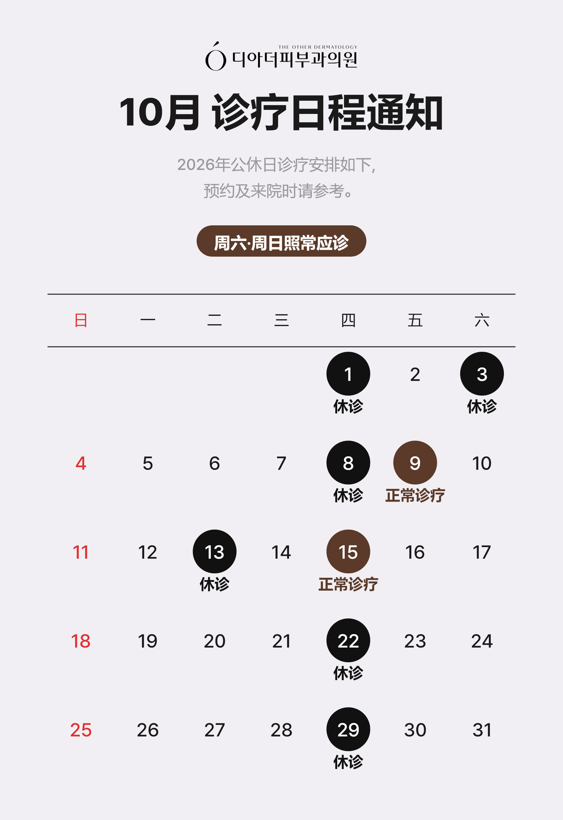 10月 诊疗日程通知