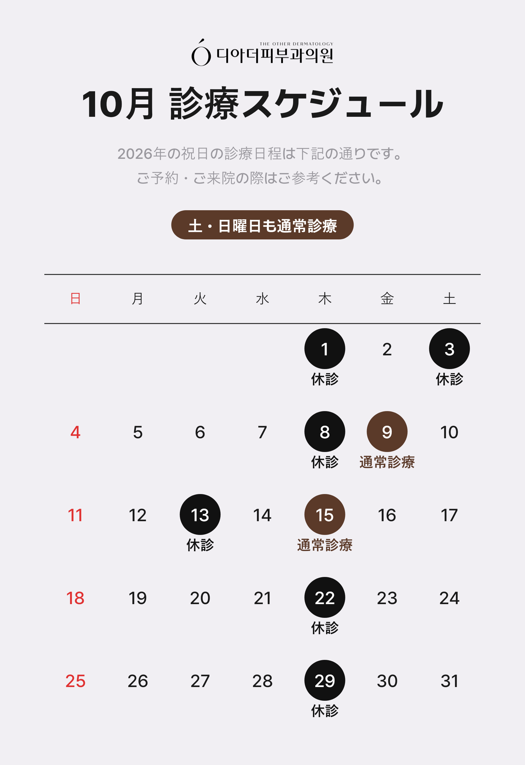 10月 診療スケジュール