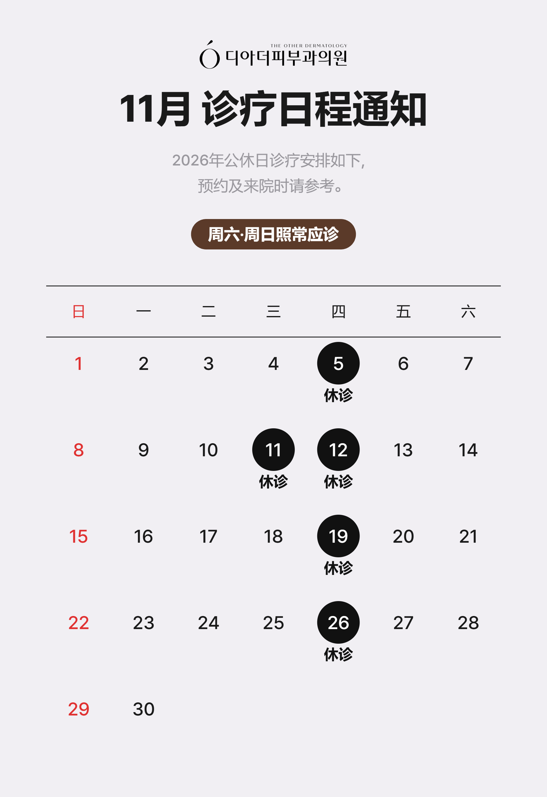 11月 诊疗日程通知