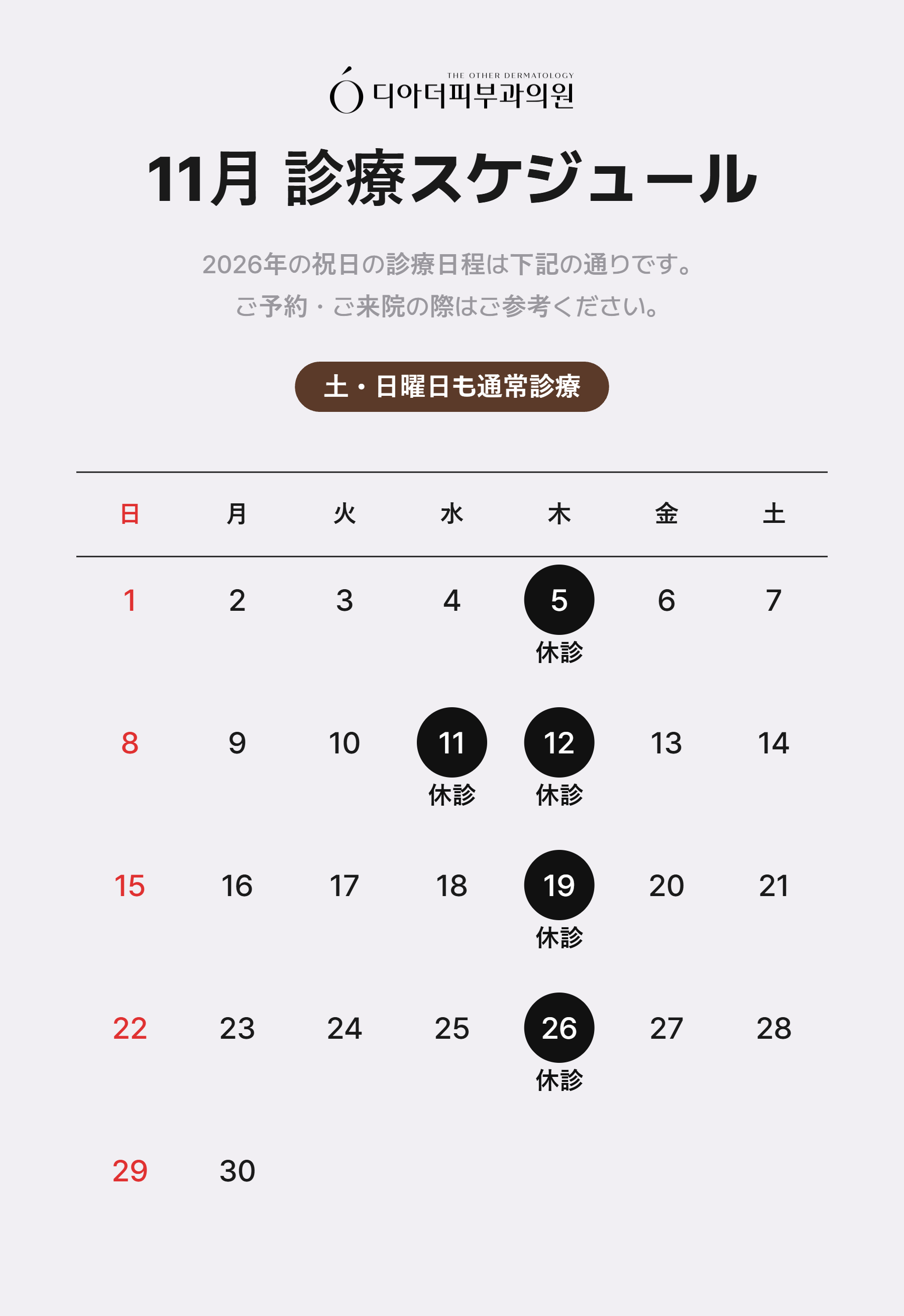 11月 診療スケジュール